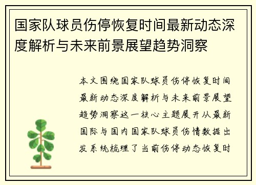 国家队球员伤停恢复时间最新动态深度解析与未来前景展望趋势洞察 国家队球员伤停恢复时间最新动态深度解析与未来前景展望趋势洞察
