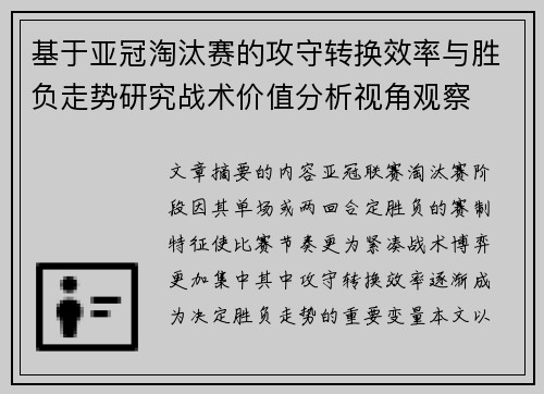 基于亚冠淘汰赛的攻守转换效率与胜负走势研究战术价值分析视角观察 基于亚冠淘汰赛的攻守转换效率与胜负走势研究战术价值分析视角观察