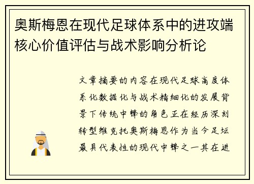 奥斯梅恩在现代足球体系中的进攻端核心价值评估与战术影响分析论 奥斯梅恩在现代足球体系中的进攻端核心价值评估与战术影响分析论