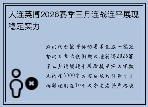 大连英博2026赛季三月连战连平展现稳定实力