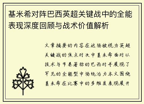 基米希对阵巴西英超关键战中的全能表现深度回顾与战术价值解析 基米希对阵巴西英超关键战中的全能表现深度回顾与战术价值解析