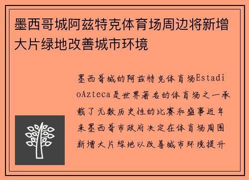 墨西哥城阿兹特克体育场周边将新增大片绿地改善城市环境 墨西哥城阿兹特克体育场周边将新增大片绿地改善城市环境