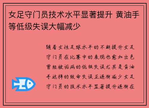 女足守门员技术水平显著提升 黄油手等低级失误大幅减少