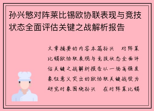 孙兴慜对阵莱比锡欧协联表现与竞技状态全面评估关键之战解析报告 孙兴慜对阵莱比锡欧协联表现与竞技状态全面评估关键之战解析报告