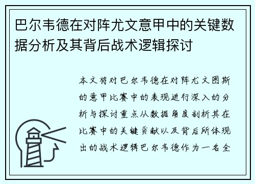 巴尔韦德在对阵尤文意甲中的关键数据分析及其背后战术逻辑探讨 巴尔韦德在对阵尤文意甲中的关键数据分析及其背后战术逻辑探讨
