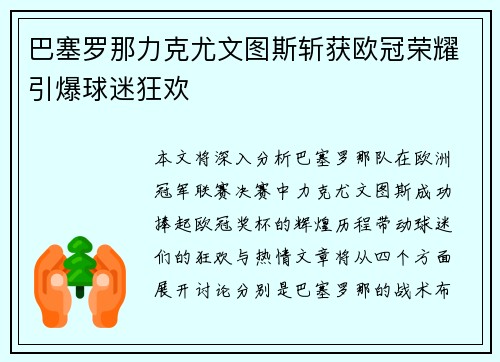 巴塞罗那力克尤文图斯斩获欧冠荣耀引爆球迷狂欢 巴塞罗那力克尤文图斯斩获欧冠荣耀引爆球迷狂欢