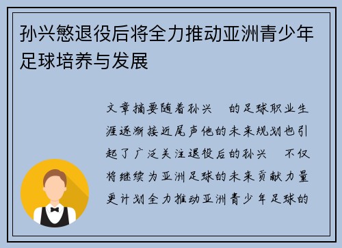 孙兴慜退役后将全力推动亚洲青少年足球培养与发展 孙兴慜退役后将全力推动亚洲青少年足球培养与发展