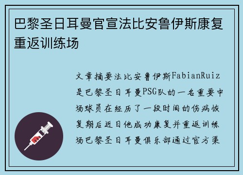 巴黎圣日耳曼官宣法比安鲁伊斯康复重返训练场 巴黎圣日耳曼官宣法比安鲁伊斯康复重返训练场