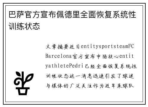 巴萨官方宣布佩德里全面恢复系统性训练状态 巴萨官方宣布佩德里全面恢复系统性训练状态