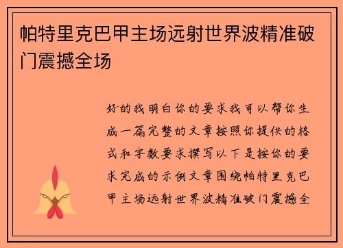 帕特里克巴甲主场远射世界波精准破门震撼全场 帕特里克巴甲主场远射世界波精准破门震撼全场