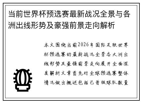 当前世界杯预选赛最新战况全景与各洲出线形势及豪强前景走向解析 当前世界杯预选赛最新战况全景与各洲出线形势及豪强前景走向解析