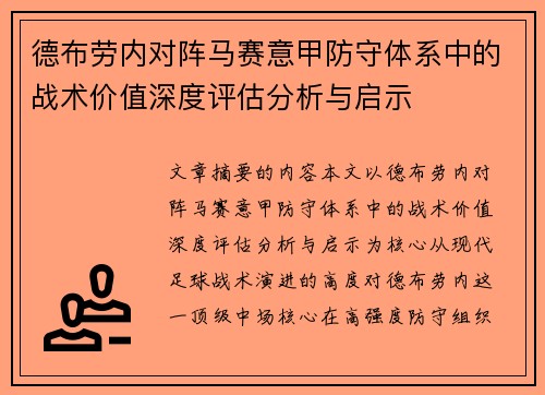 德布劳内对阵马赛意甲防守体系中的战术价值深度评估分析与启示 德布劳内对阵马赛意甲防守体系中的战术价值深度评估分析与启示