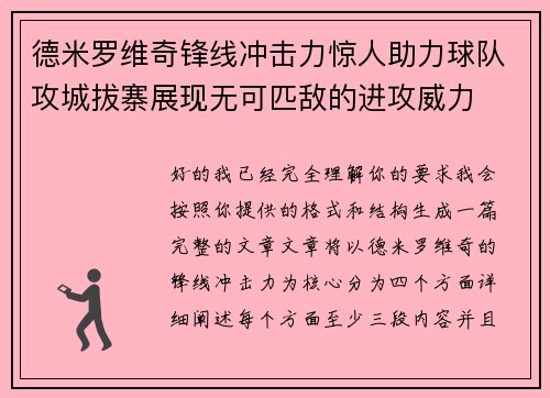 德米罗维奇锋线冲击力惊人助力球队攻城拔寨展现无可匹敌的进攻威力