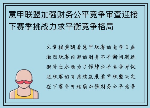意甲联盟加强财务公平竞争审查迎接下赛季挑战力求平衡竞争格局 意甲联盟加强财务公平竞争审查迎接下赛季挑战力求平衡竞争格局