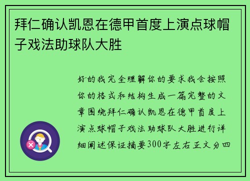 拜仁确认凯恩在德甲首度上演点球帽子戏法助球队大胜 拜仁确认凯恩在德甲首度上演点球帽子戏法助球队大胜