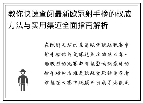 教你快速查阅最新欧冠射手榜的权威方法与实用渠道全面指南解析 教你快速查阅最新欧冠射手榜的权威方法与实用渠道全面指南解析