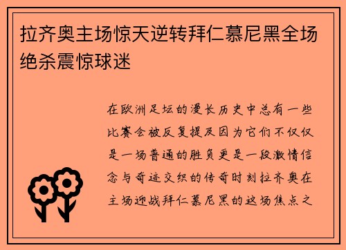 拉齐奥主场惊天逆转拜仁慕尼黑全场绝杀震惊球迷 拉齐奥主场惊天逆转拜仁慕尼黑全场绝杀震惊球迷