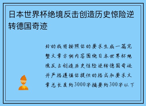 日本世界杯绝境反击创造历史惊险逆转德国奇迹 日本世界杯绝境反击创造历史惊险逆转德国奇迹