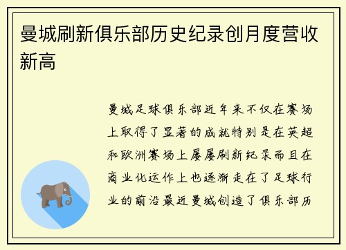 曼城刷新俱乐部历史纪录创月度营收新高 曼城刷新俱乐部历史纪录创月度营收新高