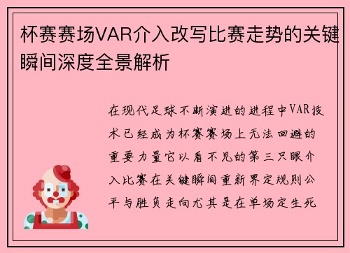 杯赛赛场VAR介入改写比赛走势的关键瞬间深度全景解析 杯赛赛场VAR介入改写比赛走势的关键瞬间深度全景解析