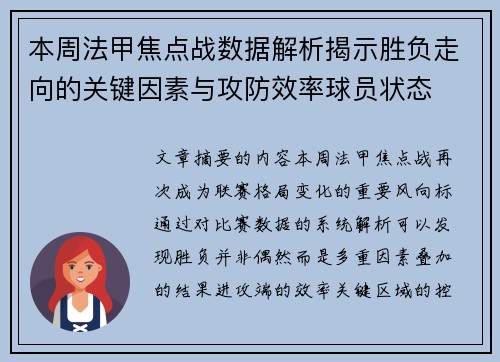 本周法甲焦点战数据解析揭示胜负走向的关键因素与攻防效率球员状态 本周法甲焦点战数据解析揭示胜负走向的关键因素与攻防效率球员状态