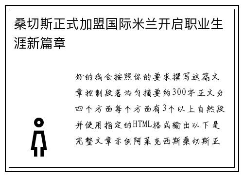 桑切斯正式加盟国际米兰开启职业生涯新篇章 桑切斯正式加盟国际米兰开启职业生涯新篇章