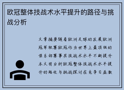 欧冠整体技战术水平提升的路径与挑战分析 欧冠整体技战术水平提升的路径与挑战分析