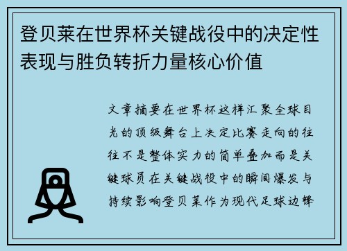 登贝莱在世界杯关键战役中的决定性表现与胜负转折力量核心价值 登贝莱在世界杯关键战役中的决定性表现与胜负转折力量核心价值