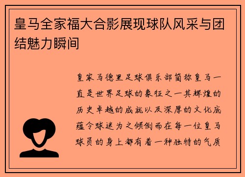 皇马全家福大合影展现球队风采与团结魅力瞬间 皇马全家福大合影展现球队风采与团结魅力瞬间