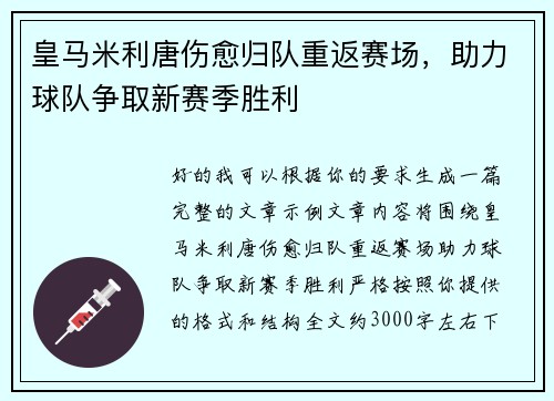 皇马米利唐伤愈归队重返赛场,助力球队争取新赛季胜利 皇马米利唐伤愈归队重返赛场,助力球队争取新赛季胜利
