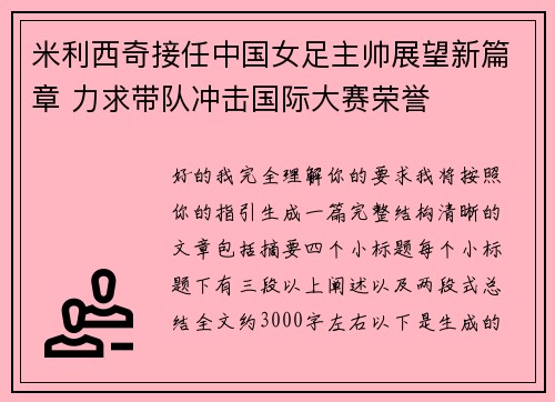 米利西奇接任中国女足主帅展望新篇章 力求带队冲击国际大赛荣誉