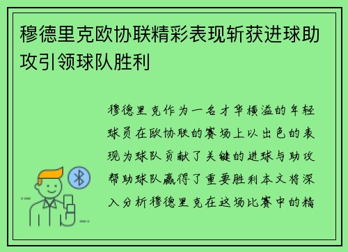 穆德里克欧协联精彩表现斩获进球助攻引领球队胜利 穆德里克欧协联精彩表现斩获进球助攻引领球队胜利