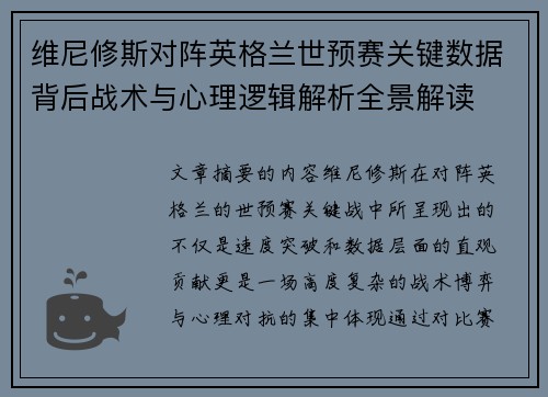 维尼修斯对阵英格兰世预赛关键数据背后战术与心理逻辑解析全景解读 维尼修斯对阵英格兰世预赛关键数据背后战术与心理逻辑解析全景解读
