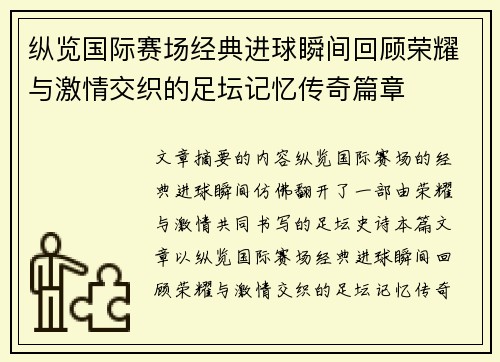 纵览国际赛场经典进球瞬间回顾荣耀与激情交织的足坛记忆传奇篇章 纵览国际赛场经典进球瞬间回顾荣耀与激情交织的足坛记忆传奇篇章