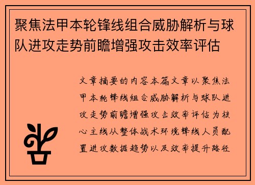 聚焦法甲本轮锋线组合威胁解析与球队进攻走势前瞻增强攻击效率评估 聚焦法甲本轮锋线组合威胁解析与球队进攻走势前瞻增强攻击效率评估