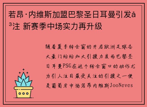 若昂·内维斯加盟巴黎圣日耳曼引发关注 新赛季中场实力再升级