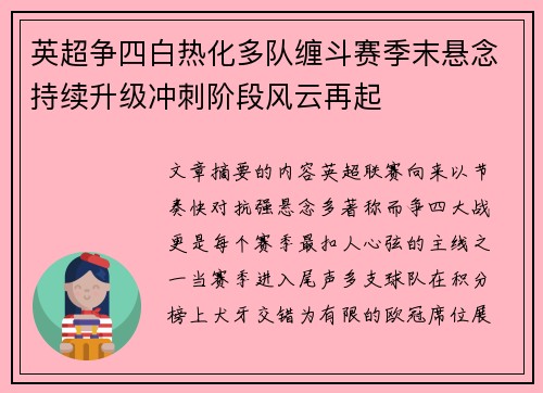 英超争四白热化多队缠斗赛季末悬念持续升级冲刺阶段风云再起