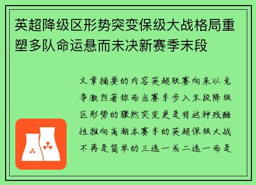 英超降级区形势突变保级大战格局重塑多队命运悬而未决新赛季末段 英超降级区形势突变保级大战格局重塑多队命运悬而未决新赛季末段