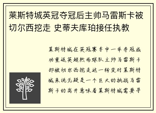 莱斯特城英冠夺冠后主帅马雷斯卡被切尔西挖走 史蒂夫库珀接任执教