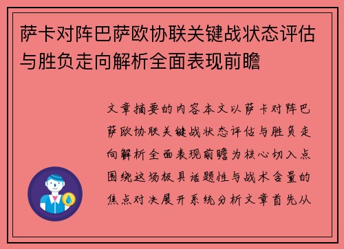 萨卡对阵巴萨欧协联关键战状态评估与胜负走向解析全面表现前瞻 萨卡对阵巴萨欧协联关键战状态评估与胜负走向解析全面表现前瞻