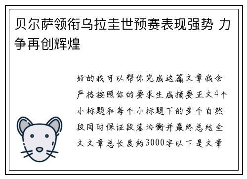 贝尔萨领衔乌拉圭世预赛表现强势 力争再创辉煌 贝尔萨领衔乌拉圭世预赛表现强势 力争再创辉煌
