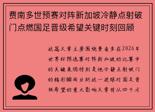 费南多世预赛对阵新加坡冷静点射破门点燃国足晋级希望关键时刻回顾