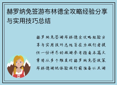 赫罗纳免签游布林德全攻略经验分享与实用技巧总结