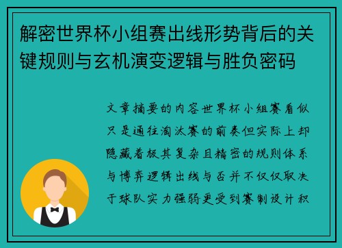 解密世界杯小组赛出线形势背后的关键规则与玄机演变逻辑与胜负密码 解密世界杯小组赛出线形势背后的关键规则与玄机演变逻辑与胜负密码