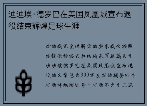 迪迪埃·德罗巴在美国凤凰城宣布退役结束辉煌足球生涯 迪迪埃·德罗巴在美国凤凰城宣布退役结束辉煌足球生涯