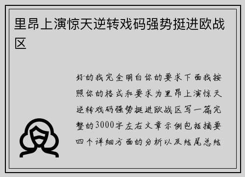 里昂上演惊天逆转戏码强势挺进欧战区
