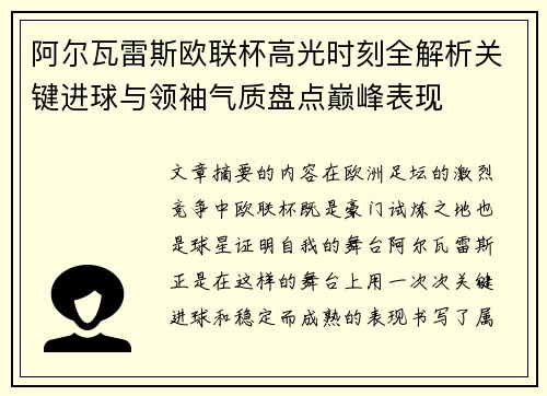 阿尔瓦雷斯欧联杯高光时刻全解析关键进球与领袖气质盘点巅峰表现