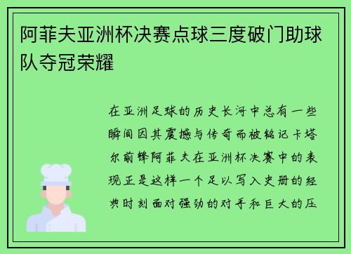 阿菲夫亚洲杯决赛点球三度破门助球队夺冠荣耀