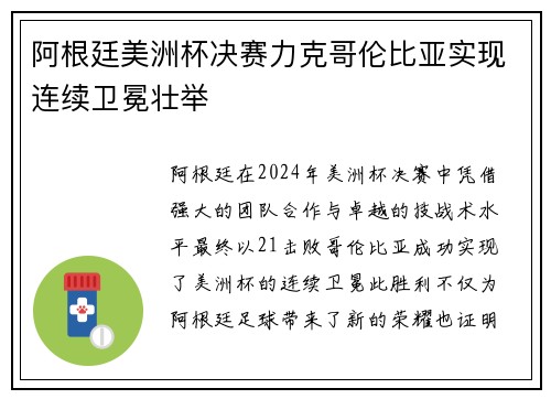 阿根廷美洲杯决赛力克哥伦比亚实现连续卫冕壮举