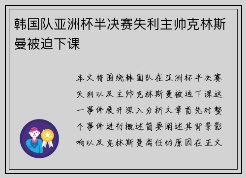 韩国队亚洲杯半决赛失利主帅克林斯曼被迫下课